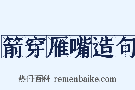 箭穿雁嘴造句是什么意思的图片